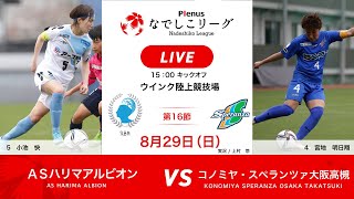 【公式】第16節フルマッチ：ＡＳハリマアルビオン vs コノミヤ・スペランツァ大阪高槻　2021プレナスなでしこリーグ1部　2021/8/29　実況付き