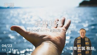 EFCLA 洛福教會 2023 0423【經歷超然】華語