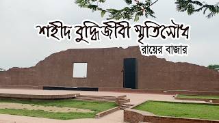 শহীদ বুদ্ধিজীবী স্মৃতিসৌধ, রায়ের বাজার | Martyred Intellectuals Memorial, Rayer Bazar