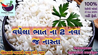 તમે વિચારી પણ ના શકો તેવો વધેલા ભાતનો નવો જ નાસ્તો, બનાવતા બનાવતા જ ખાવા લાગો | leftover rice recipe