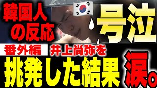 【韓国人の反応】韓国人ボクサー、井上尚弥を挑発して涙の完敗！！【ボクシング】