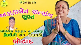 અરૂણાબેન મહારાજ//નિરાંત સત્સંગ//ભવ્ય સંત મેળાવડો//ખોડિદાસ મહારાજ નિર્વાણ તિથી//બોટાદ//JAY GURU KRUPA