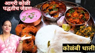 कोळंबी थाली  | अस्सल आगरी कोळी पद्धतीची कोळंबी थाली | Prawns Thali | Prawns Recipes