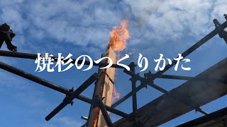 焼杉のつくりかた