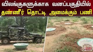 விலங்குகளுக்காக வனப்பகுதியில் தண்ணீர் தொட்டி அமைக்கும் பணி