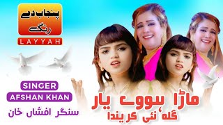 Mara Howay Yaar|Anmol Sial|Afsan Khan|New Saraiki Songs 2025|Mara Howay Yaar gila Nai|Punjab Dy Rang