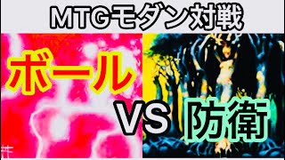 【#MTG】モダン　対戦動画　防衛VSボール【#シマチャンネル】