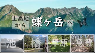 上高地から蝶ヶ岳へ(2024.9) | 横尾ルート(登山) | ①大正池②田代湿原③河童橋④岳沢湿原⑤明神⑥徳沢⑦横尾⑧槍見台⑨蝶ヶ岳(日の入り,日の出)⑩長塀山⑪徳沢⑫上高地ﾊﾞｽﾀｰﾐﾅﾙ