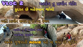 આપેશ્વર મહાદેવ |  કુદરત છે અહિયાં મહેરબાન | મહાદેવ ની છે આ અતિ પ્રાચીન સમય ની જગ્યા |#S J Vaghela