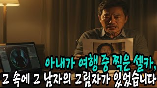 아내가 여행 중 찍은 셀카, 그 속에 남자의 그림자가 있었습니다