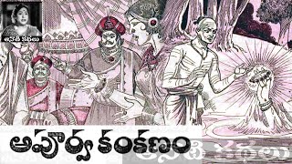 Apoorva Kankanam - Chandamama Kathalu Audiobook