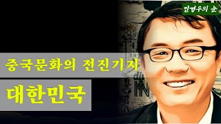 [9시 민경우의 눈] 대한민국의 중국화를 꿈꾸는 최문순과 문재인.