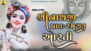 Shreenathji Pratah Smaran Aarti | શ્રીનાથજી પ્રાતઃ સ્મરણ આરતી । Non Stop Aarti