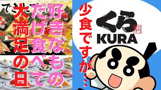 【くら寿司】少食ですが‥今日は好きなものを厳選して大満足！