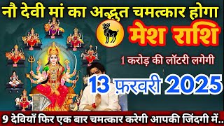 मेष राशि 26 जनवरी 2025 नौ देवी माँ का अधबूध चमत्कार होने वाला है / Mesh Rashi