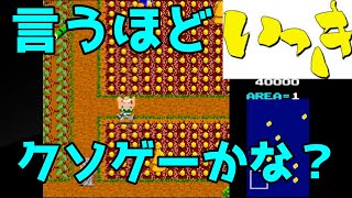 【いっき（アーケードアーカイブス）】かつて「クソゲーの元祖」といわれた「いっき」とは？