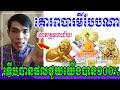 លោកគ្រូមហាជ័យ ប្រាប់ពីការគោរពបារមីបែបណាទើបបានផលជួយយើងបាន១០០%