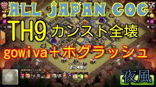 【TH9カンスト全壊】【G72,000】gowiva \u0026 Hogs @ヒソカニ