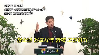 2024년 10월 20 새길교회 주일 예배 윤승용 형제님