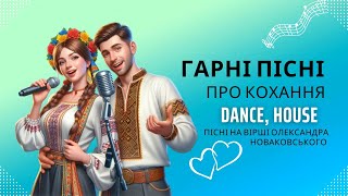 Українські пісні про кохання 🎵 Сучасні пісні про кохання 🎵 Українські хіти 2024 (AI)#піснідлядуші