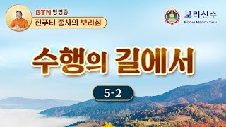 [우리말-BTN 방영] 수행의 길에서 5-2