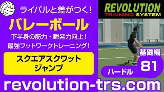 バレーボール上達のための下半身の筋力・瞬発力向上！ 最強フットワークトレーニング！ ～ミニハードル基礎編～81