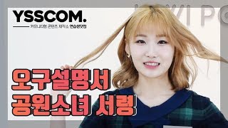 [오구설명서] 공원소녀(GWSN) 서령