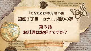 No3  銀座三丁目 　カナエル通りの夢   第3話｛お料理はお好きですか？」