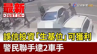 誤信投資「生基位」可獲利 警民聯手逮2車手【最新快訊】