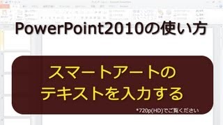 スマートアートのテキストを入力する PowerPoint2010