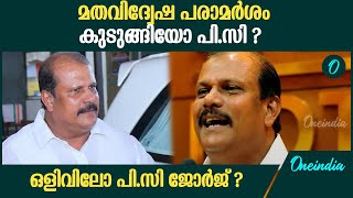 പി.സി ജോർജിനെ അറസ്റ്റ് ചെയ്യാനൊരുങ്ങി പോലീസ് | PC George