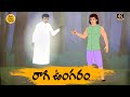 BEST PRIME STORIES - రాగి ఉంగరం    - STORIES IN TELUGU - TELUGU STORIES 4k - తెలుగు కొత్త కథలు