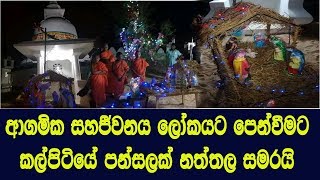 ආගමික සහජීවනය ලෝකයට පෙන්වීමට කල්පිටියේ පන්සලක් නත්තල සමරයි