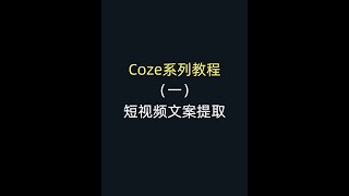 Coze入门教程，短视频文案提取