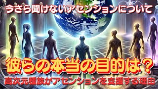 【今さら聞けない】高次元の種族はどうして私たちをアセンションさせようとするの？彼らの本当の目的は？