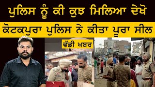 Breaking News | KotKapura ਕੀਤਾ ਪੂਰਾ ਸੀਲ | THe Khalas Tv