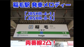 【1.9c】稲毛駅 発車メロディー「JRSHR-4-1」「JRSHR-8-3」