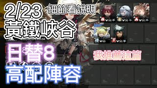 【明日方舟】 2/23 日替8 黃鐵峽谷 高配陣容-2（推薦）（危機合約 - 光譜行動） || Arknights