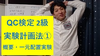 【QC検定2級　#19】実験計画法①　概要・一元配置実験