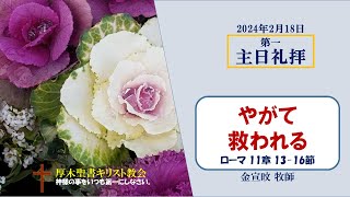 2024/2/18 第一主日礼拝 「やがて救われる」 ローマ 11:13-16　金宣旼 牧師