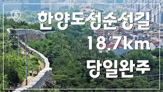 [환타스틱]한양도성순성길18.7km당일완주/서울/어떤마음과생각을 품었는지달라지는/감성트래킹/감성트래킹/시네마틱영상/감성에세이