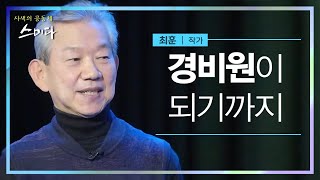 경비원이 되기까지 [최훈-작가] / #사색의​ 공동체 #스미다