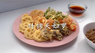 【周末一人食】万物皆可天妇罗 | 凉拌荞麦面