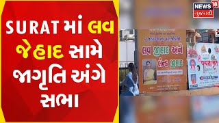 Love Jihad News | Surat માં લવ જેહાદ સામે જાગૃતિ અંગે સભા | Gujarati News | News18 Gujarati