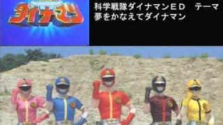 歌唱魂 singing Kagaku Sentai Dynaman ED