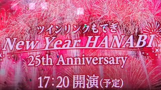 ツインリンクもてぎ “New Year HANABI 2022” 【フィナーレ “夢見る翼”】