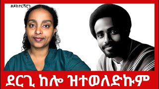 MUST WATCH - ኣብ ግዜ ደርጊ ዝተወለደ ዝኾነ ሰብ ክርእዮ ዘለዎ #ዶክተርሻሮን