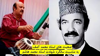 Ustad M. Hashim Anniversary - Ustad Mohammad Asif | سالگرد شهادت استاد محمد هاشم - استاد محمد آصف