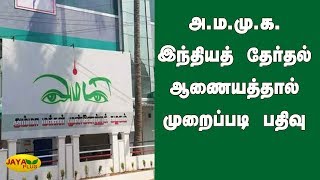 அ.ம.மு.க. இந்தியத் தேர்தல் ஆணையத்தால் முறைப்படி பதிவு | Election Commission of India | AMMK