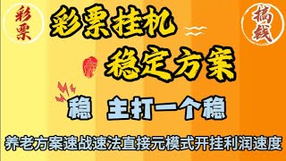 养老方案速战速决，直接元模式开挂，利润速度，彩票方案，时时彩方案，分分彩方案 ，24小时无间断持久挂机，稳而不爆，交流 + TG：@KTV338    丝瓜ID：KTV338